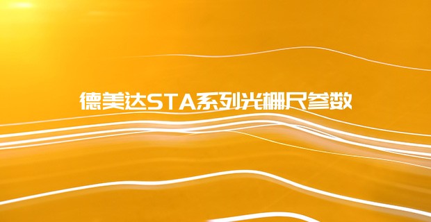 德美達STA系列光柵尺參數