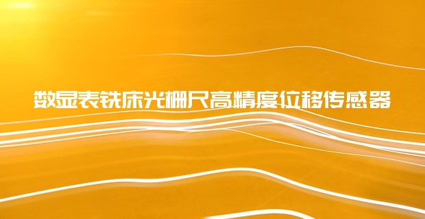 數(shù)顯表銑床光柵尺高精度位移傳感器